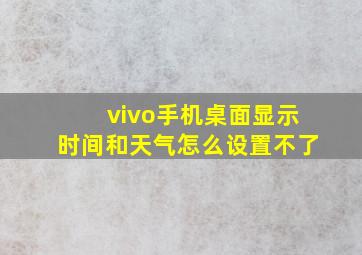 vivo手机桌面显示时间和天气怎么设置不了