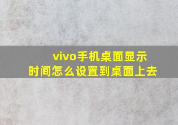 vivo手机桌面显示时间怎么设置到桌面上去