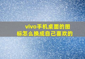 vivo手机桌面的图标怎么换成自己喜欢的