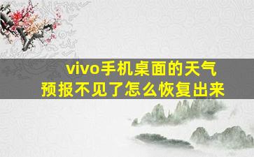 vivo手机桌面的天气预报不见了怎么恢复出来