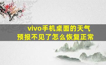 vivo手机桌面的天气预报不见了怎么恢复正常