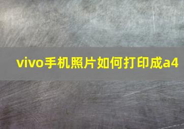 vivo手机照片如何打印成a4