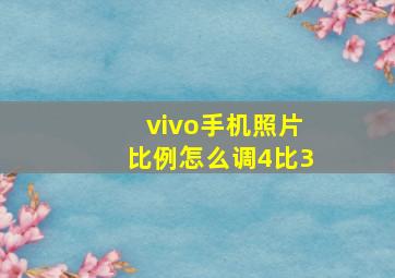 vivo手机照片比例怎么调4比3