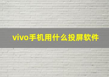 vivo手机用什么投屏软件