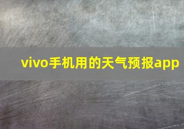 vivo手机用的天气预报app