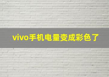 vivo手机电量变成彩色了