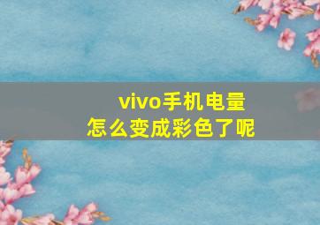 vivo手机电量怎么变成彩色了呢