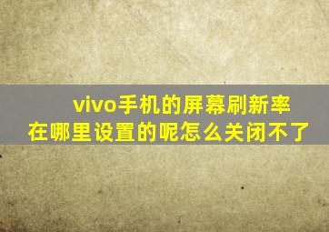 vivo手机的屏幕刷新率在哪里设置的呢怎么关闭不了