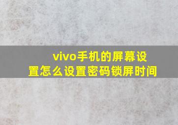 vivo手机的屏幕设置怎么设置密码锁屏时间