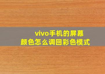 vivo手机的屏幕颜色怎么调回彩色模式