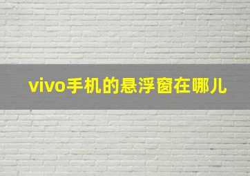 vivo手机的悬浮窗在哪儿