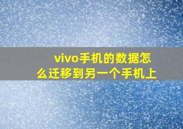 vivo手机的数据怎么迁移到另一个手机上