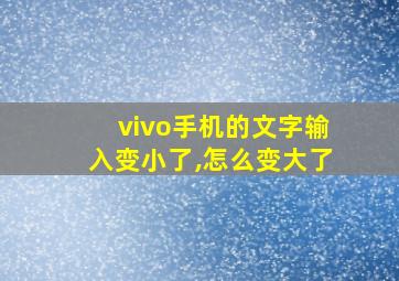 vivo手机的文字输入变小了,怎么变大了