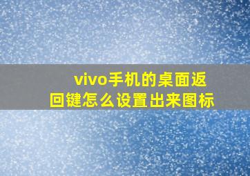 vivo手机的桌面返回键怎么设置出来图标