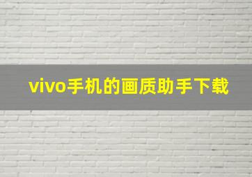 vivo手机的画质助手下载