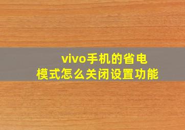 vivo手机的省电模式怎么关闭设置功能