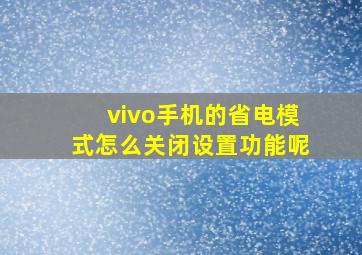 vivo手机的省电模式怎么关闭设置功能呢