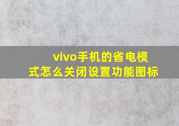 vivo手机的省电模式怎么关闭设置功能图标