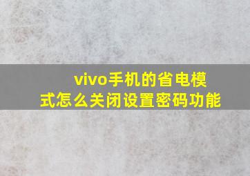 vivo手机的省电模式怎么关闭设置密码功能