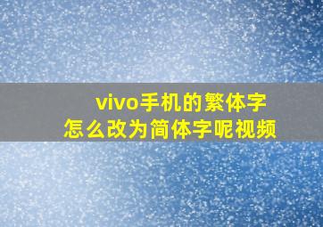 vivo手机的繁体字怎么改为简体字呢视频