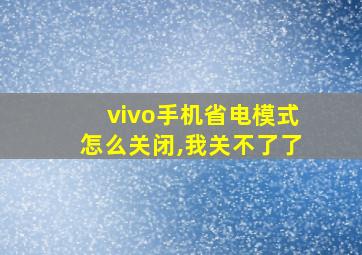 vivo手机省电模式怎么关闭,我关不了了