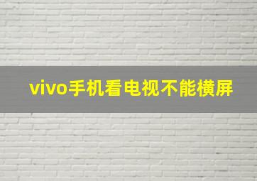 vivo手机看电视不能横屏