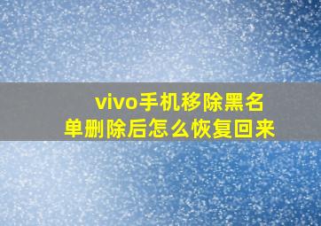 vivo手机移除黑名单删除后怎么恢复回来