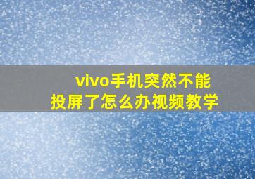 vivo手机突然不能投屏了怎么办视频教学