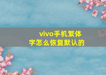 vivo手机繁体字怎么恢复默认的