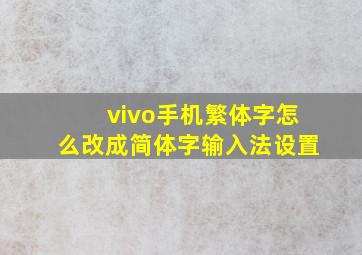 vivo手机繁体字怎么改成简体字输入法设置