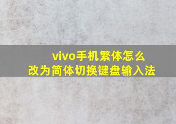 vivo手机繁体怎么改为简体切换键盘输入法