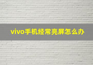 vivo手机经常亮屏怎么办