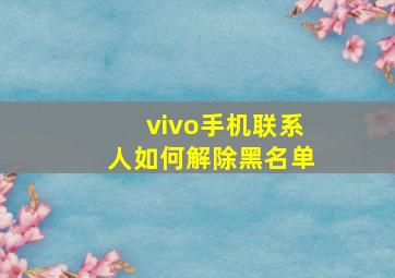 vivo手机联系人如何解除黑名单