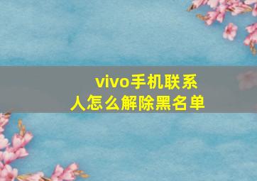 vivo手机联系人怎么解除黑名单