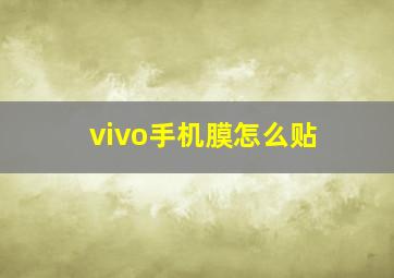 vivo手机膜怎么贴