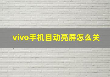 vivo手机自动亮屏怎么关