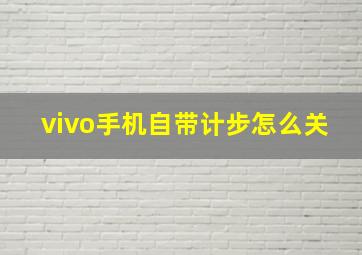 vivo手机自带计步怎么关