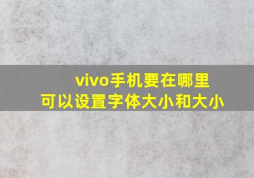 vivo手机要在哪里可以设置字体大小和大小