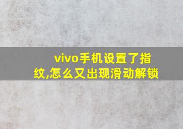 vivo手机设置了指纹,怎么又出现滑动解锁