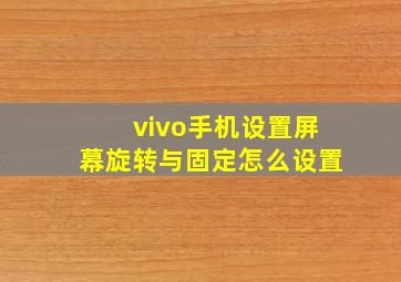 vivo手机设置屏幕旋转与固定怎么设置