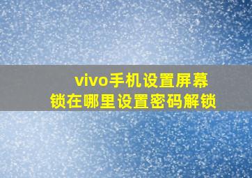 vivo手机设置屏幕锁在哪里设置密码解锁