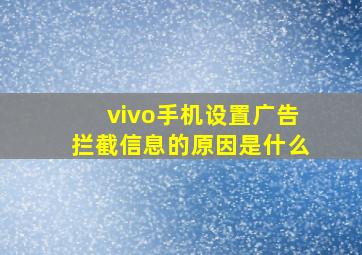 vivo手机设置广告拦截信息的原因是什么