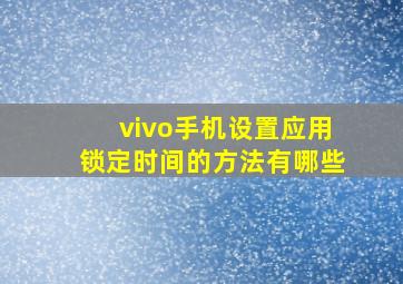 vivo手机设置应用锁定时间的方法有哪些