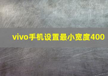 vivo手机设置最小宽度400