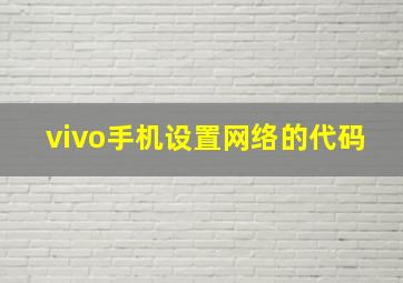 vivo手机设置网络的代码