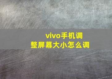 vivo手机调整屏幕大小怎么调