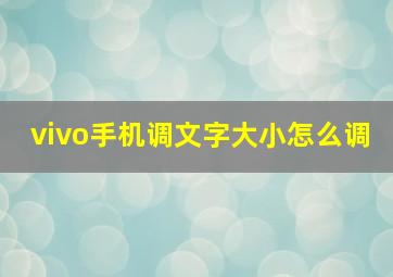 vivo手机调文字大小怎么调