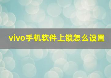 vivo手机软件上锁怎么设置