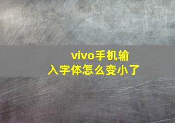 vivo手机输入字体怎么变小了