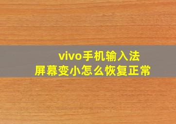 vivo手机输入法屏幕变小怎么恢复正常